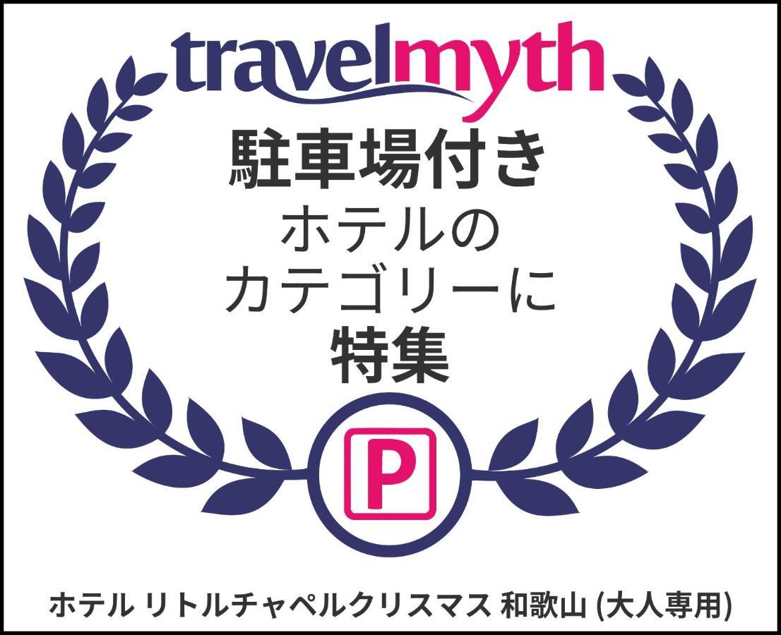 ホテル リトルチャペルクリスマス 和歌山 Adult Only Exterior photo